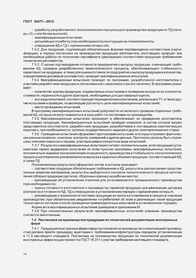 Страница 18 ГОСТ 33477-2015
