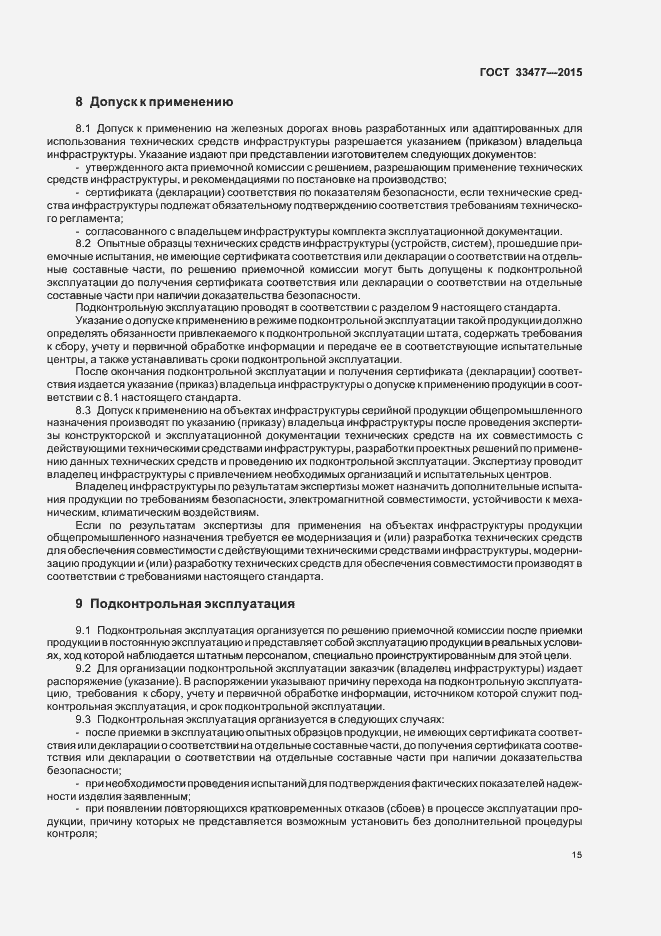 Страница 19 ГОСТ 33477-2015