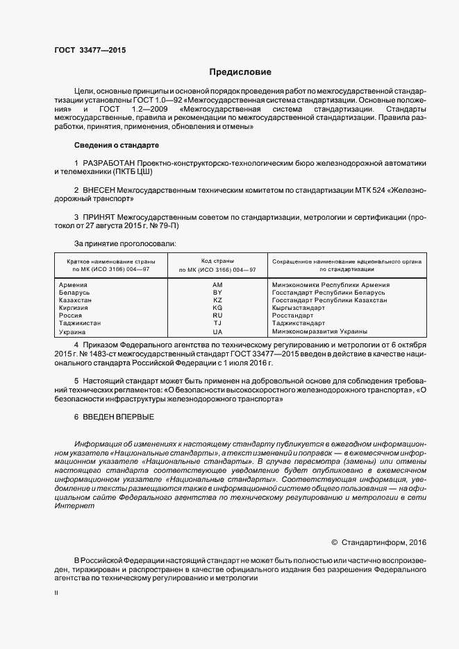 Страница 2 ГОСТ 33477-2015