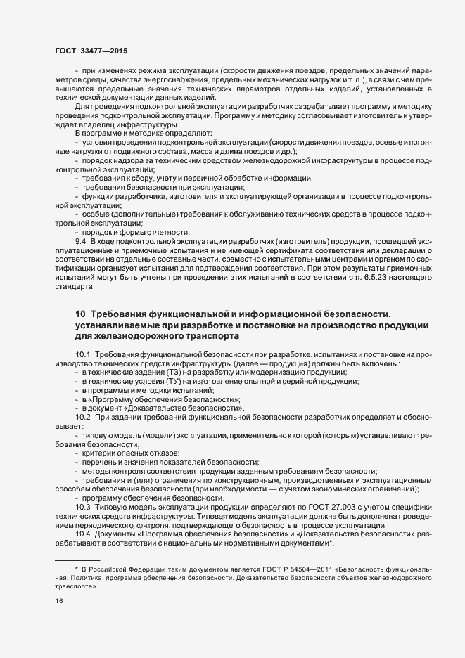 Страница 20 ГОСТ 33477-2015