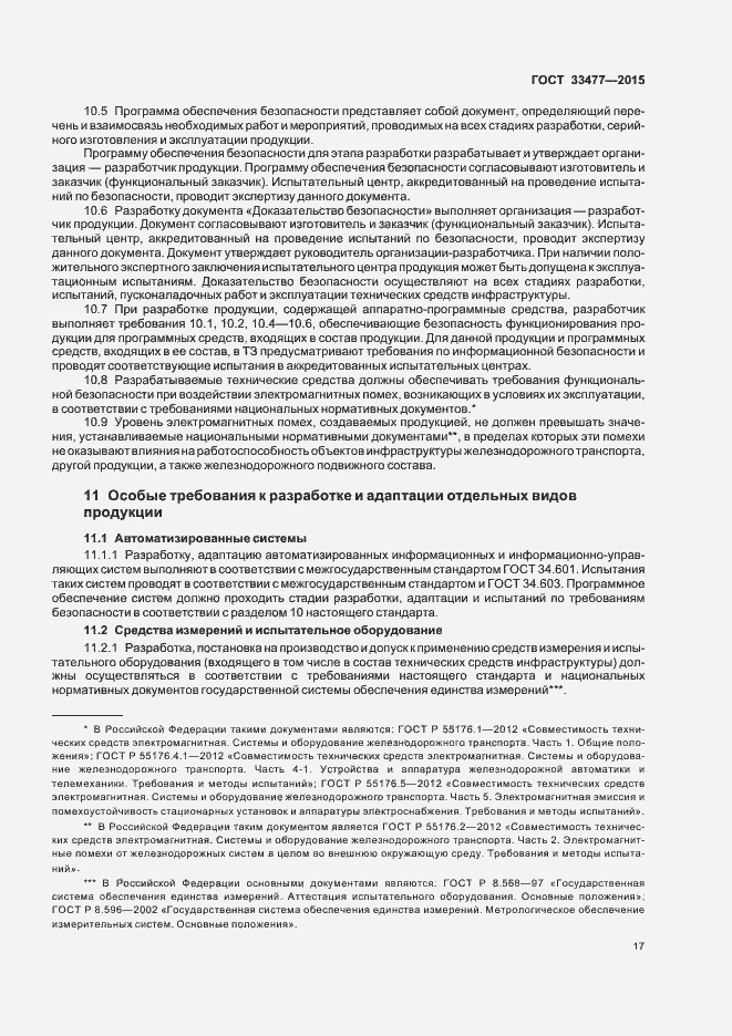 Страница 21 ГОСТ 33477-2015