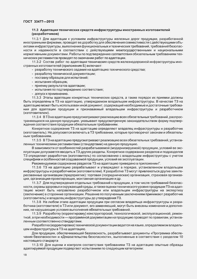 Страница 22 ГОСТ 33477-2015