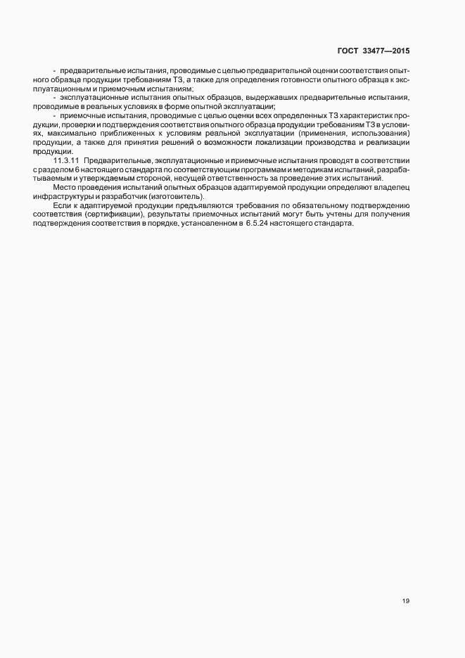 Страница 23 ГОСТ 33477-2015