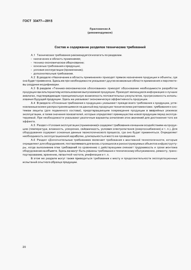 Страница 24 ГОСТ 33477-2015