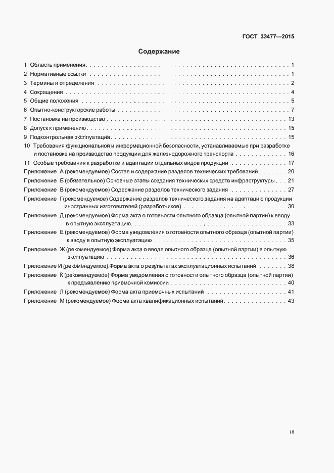 Страница 3 ГОСТ 33477-2015