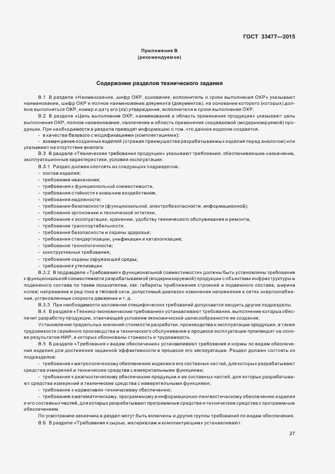 Страница 31 ГОСТ 33477-2015