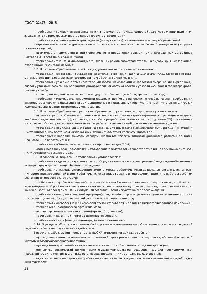 Страница 32 ГОСТ 33477-2015