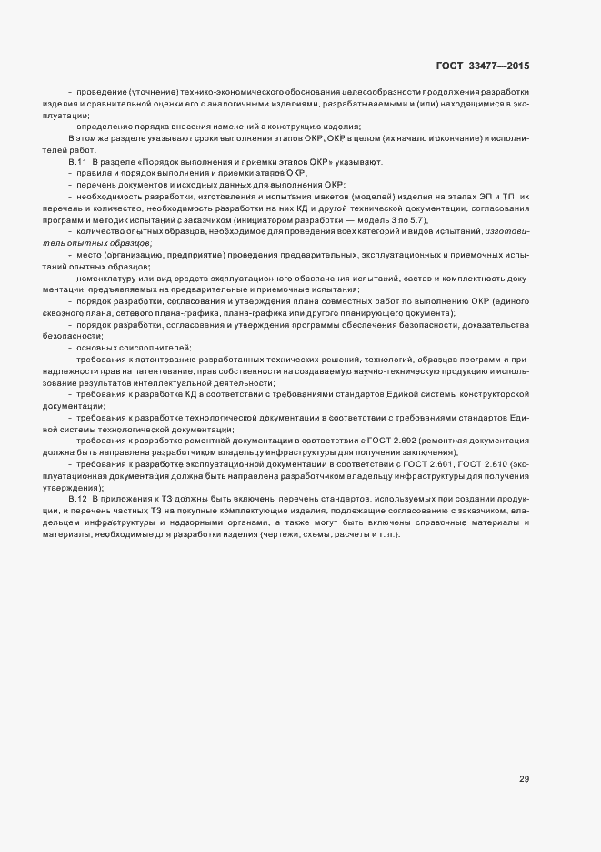 Страница 33 ГОСТ 33477-2015