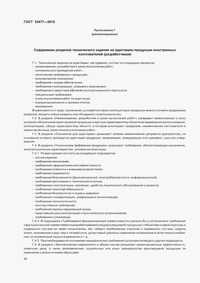 Страница 34 ГОСТ 33477-2015