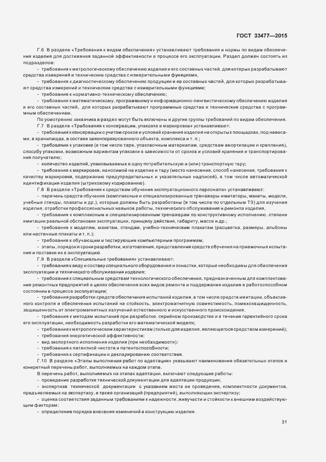 Страница 35 ГОСТ 33477-2015