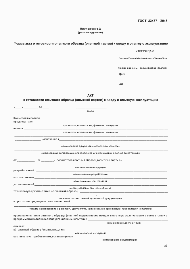 Страница 37 ГОСТ 33477-2015