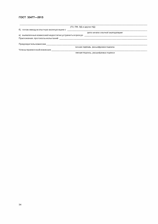 Страница 38 ГОСТ 33477-2015