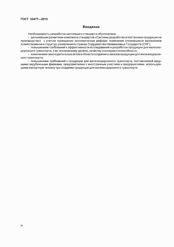 Страница 4 ГОСТ 33477-2015