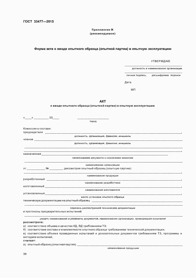 Страница 40 ГОСТ 33477-2015