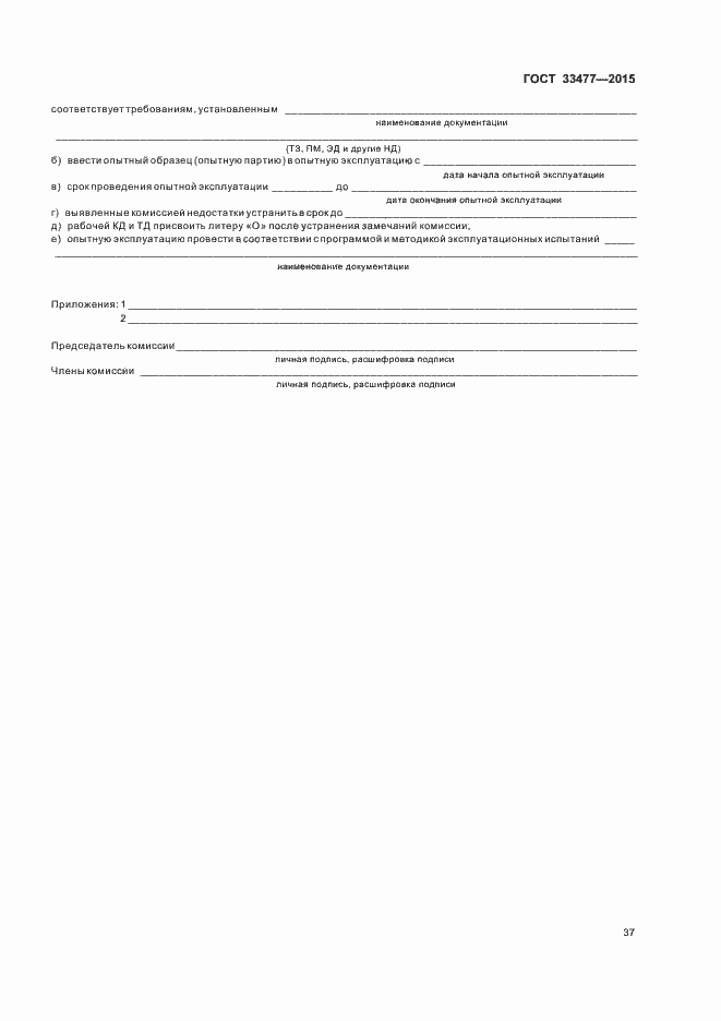 Страница 41 ГОСТ 33477-2015