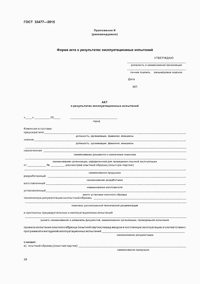 Страница 42 ГОСТ 33477-2015