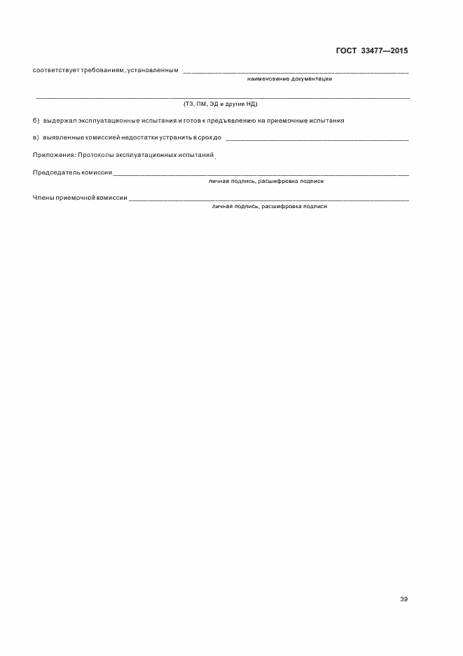 Страница 43 ГОСТ 33477-2015