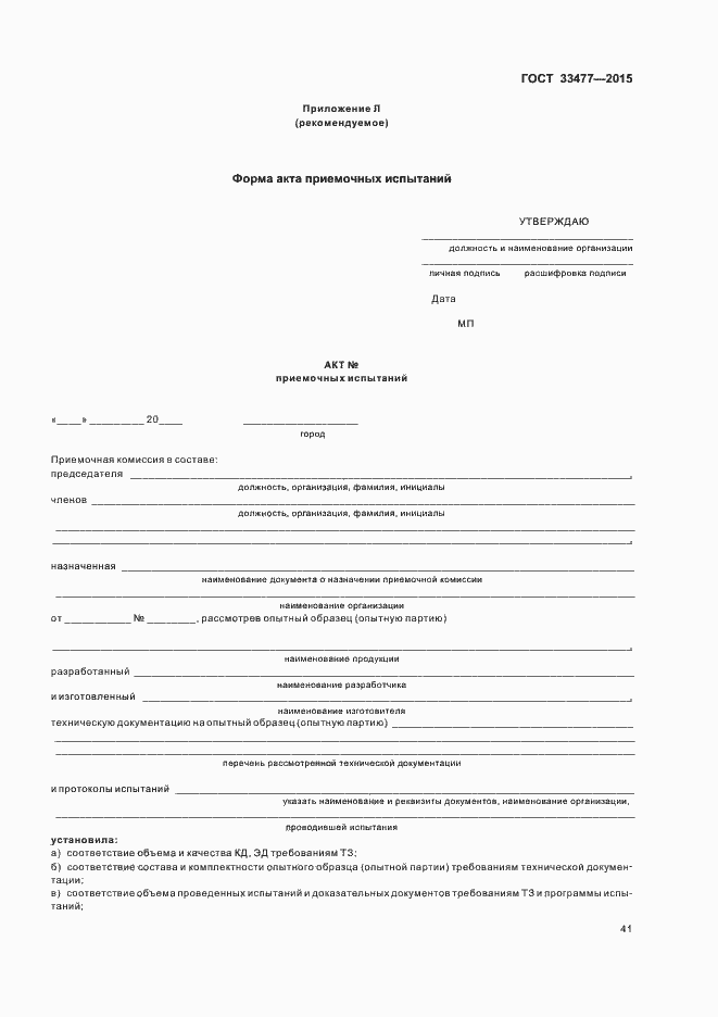 Страница 45 ГОСТ 33477-2015