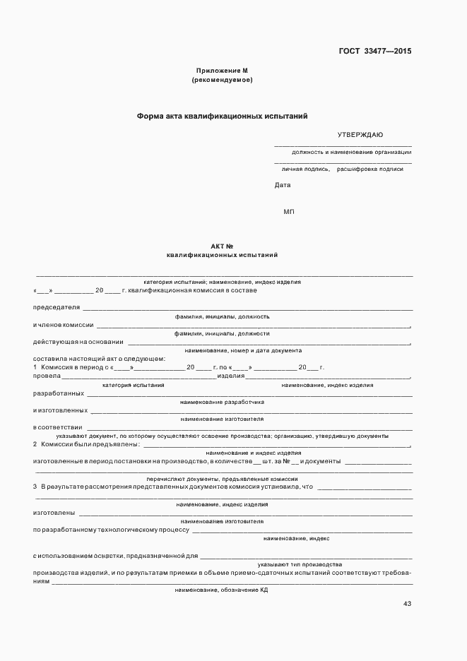 Страница 47 ГОСТ 33477-2015