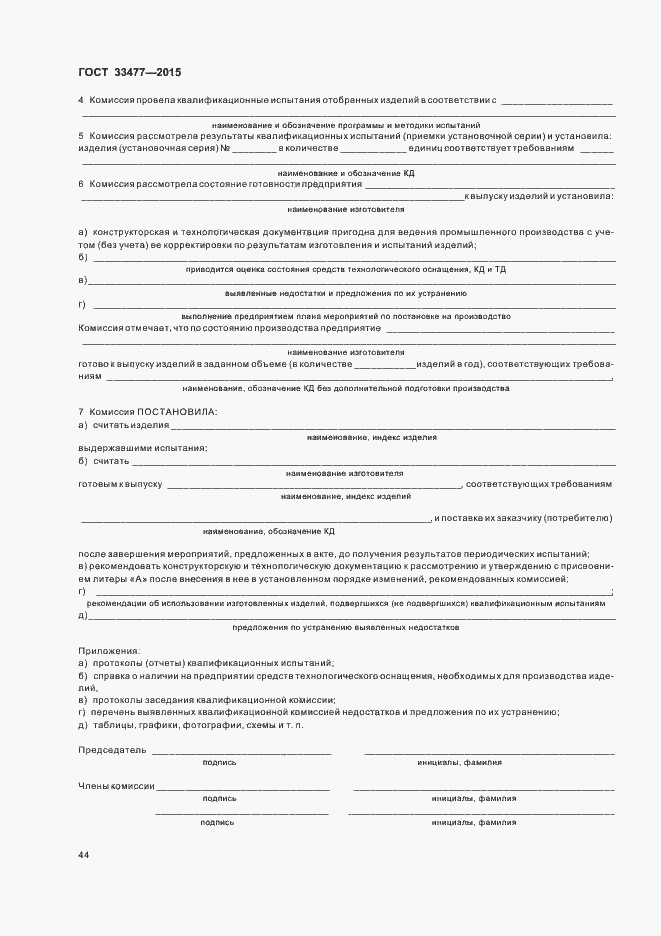 Страница 48 ГОСТ 33477-2015