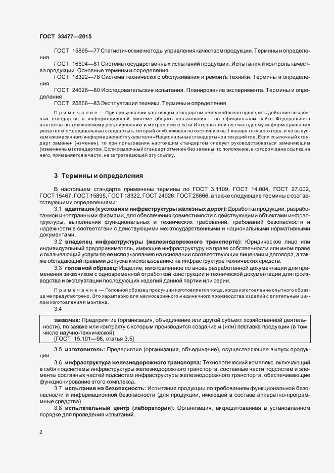 Страница 6 ГОСТ 33477-2015
