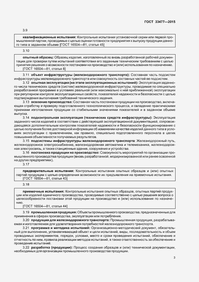 Страница 7 ГОСТ 33477-2015