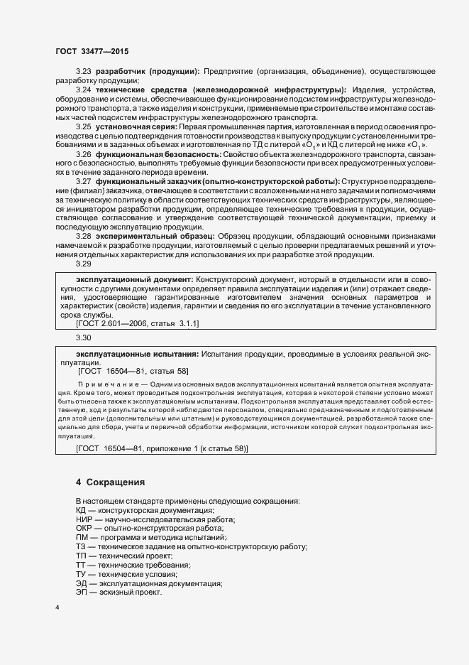 Страница 8 ГОСТ 33477-2015