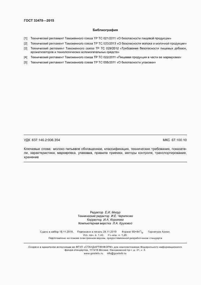 Страница 12 ГОСТ 33478-2015