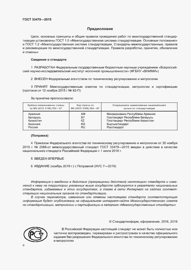Страница 2 ГОСТ 33478-2015