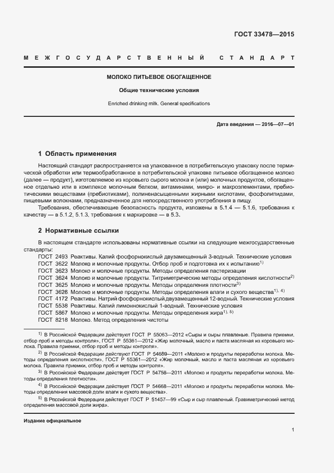 Страница 3 ГОСТ 33478-2015