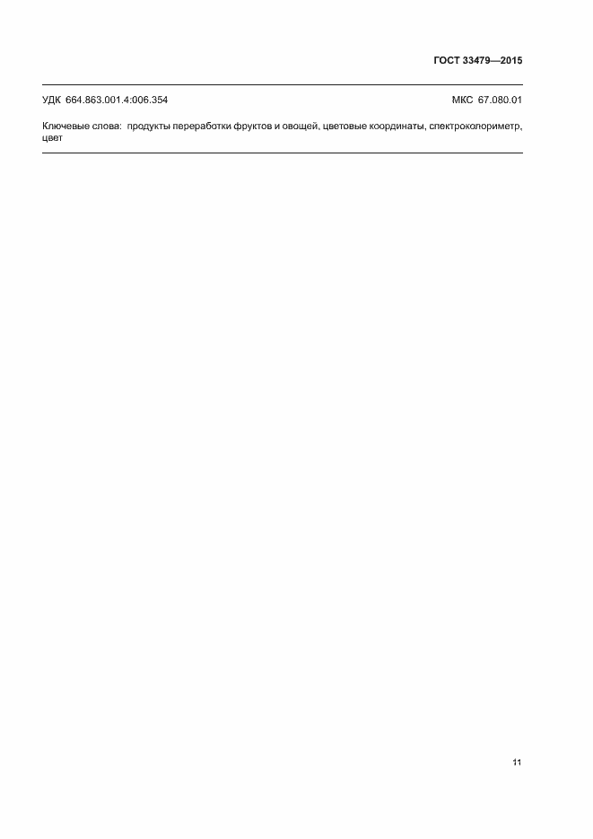 Страница 14 ГОСТ 33479-2015