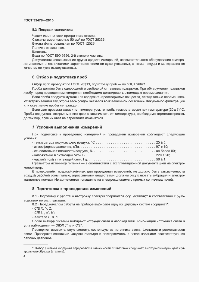Страница 7 ГОСТ 33479-2015