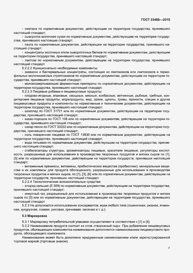 Страница 10 ГОСТ 33480-2015