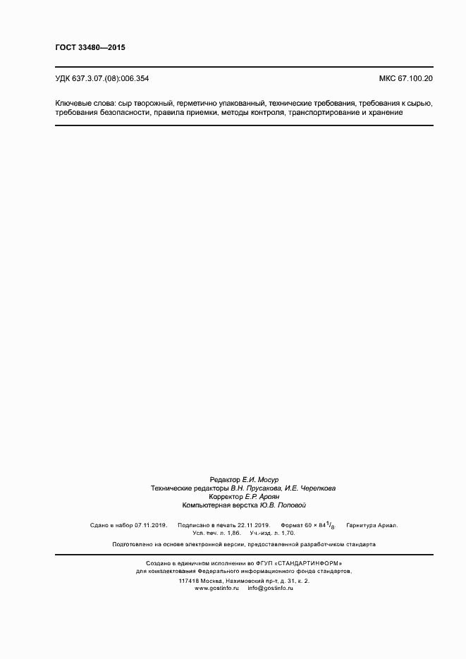 Страница 15 ГОСТ 33480-2015