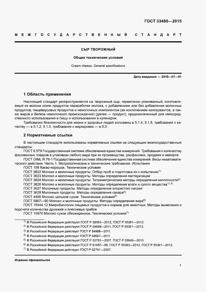 Страница 4 ГОСТ 33480-2015