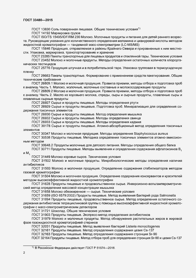 Страница 5 ГОСТ 33480-2015