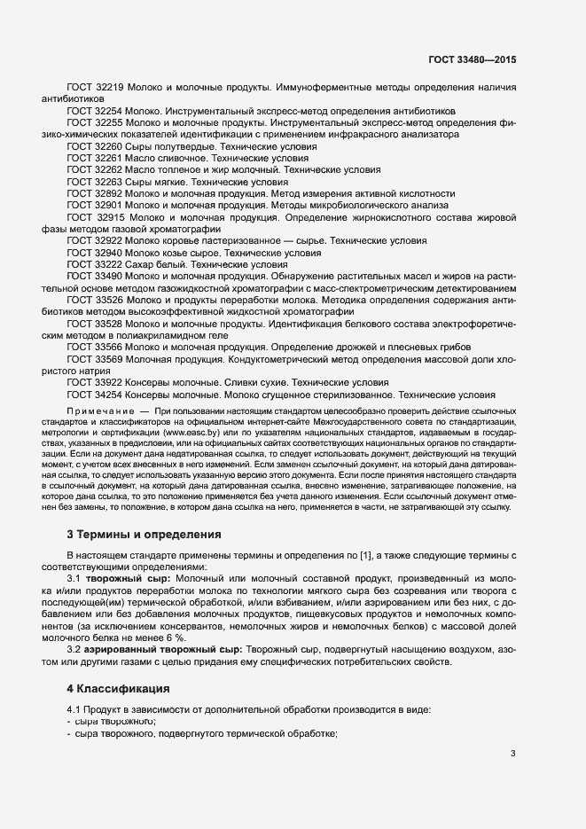 Страница 6 ГОСТ 33480-2015