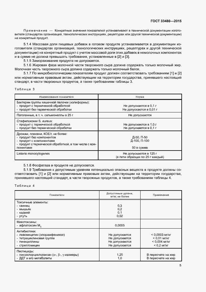 Страница 8 ГОСТ 33480-2015