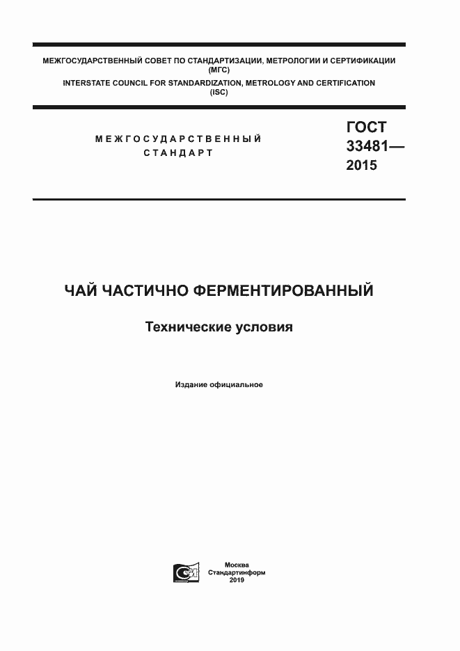 Страница 1 ГОСТ 33481-2015