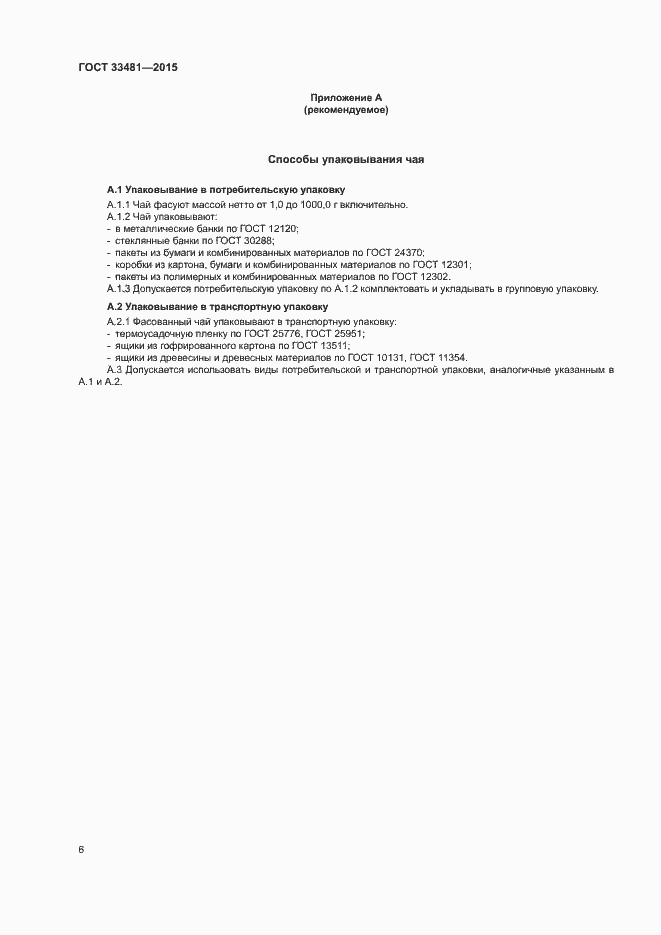 Страница 10 ГОСТ 33481-2015