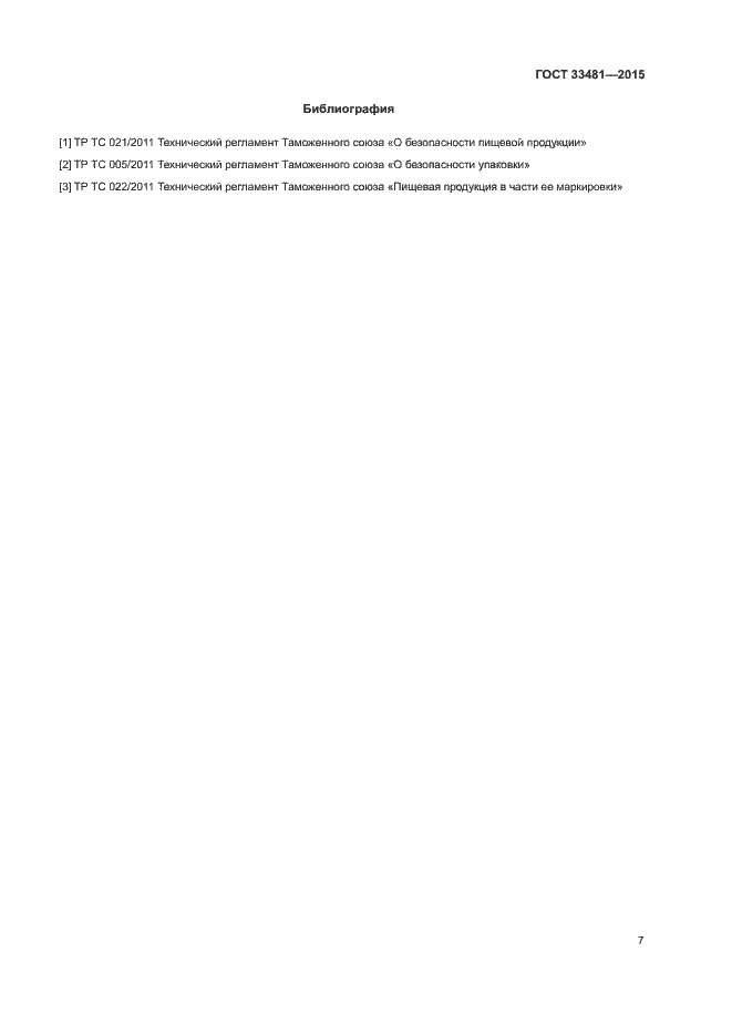 Страница 11 ГОСТ 33481-2015