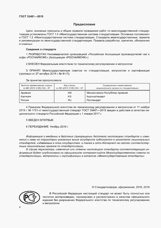 Страница 2 ГОСТ 33481-2015