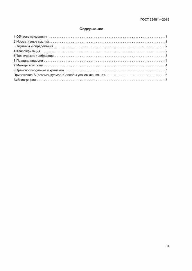 Страница 3 ГОСТ 33481-2015
