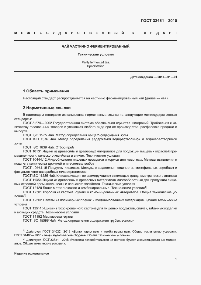 Страница 5 ГОСТ 33481-2015