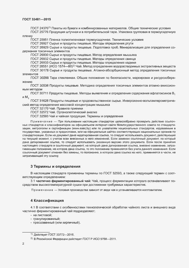 Страница 6 ГОСТ 33481-2015