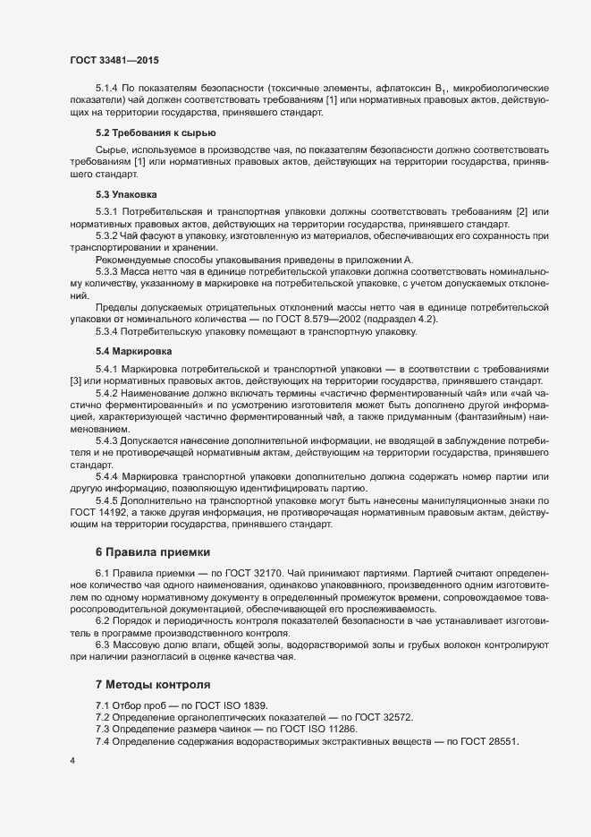 Страница 8 ГОСТ 33481-2015