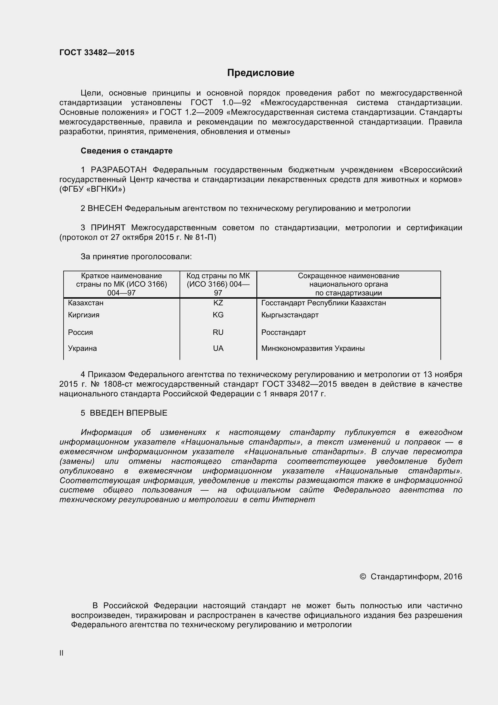 Страница 2 ГОСТ 33482-2015