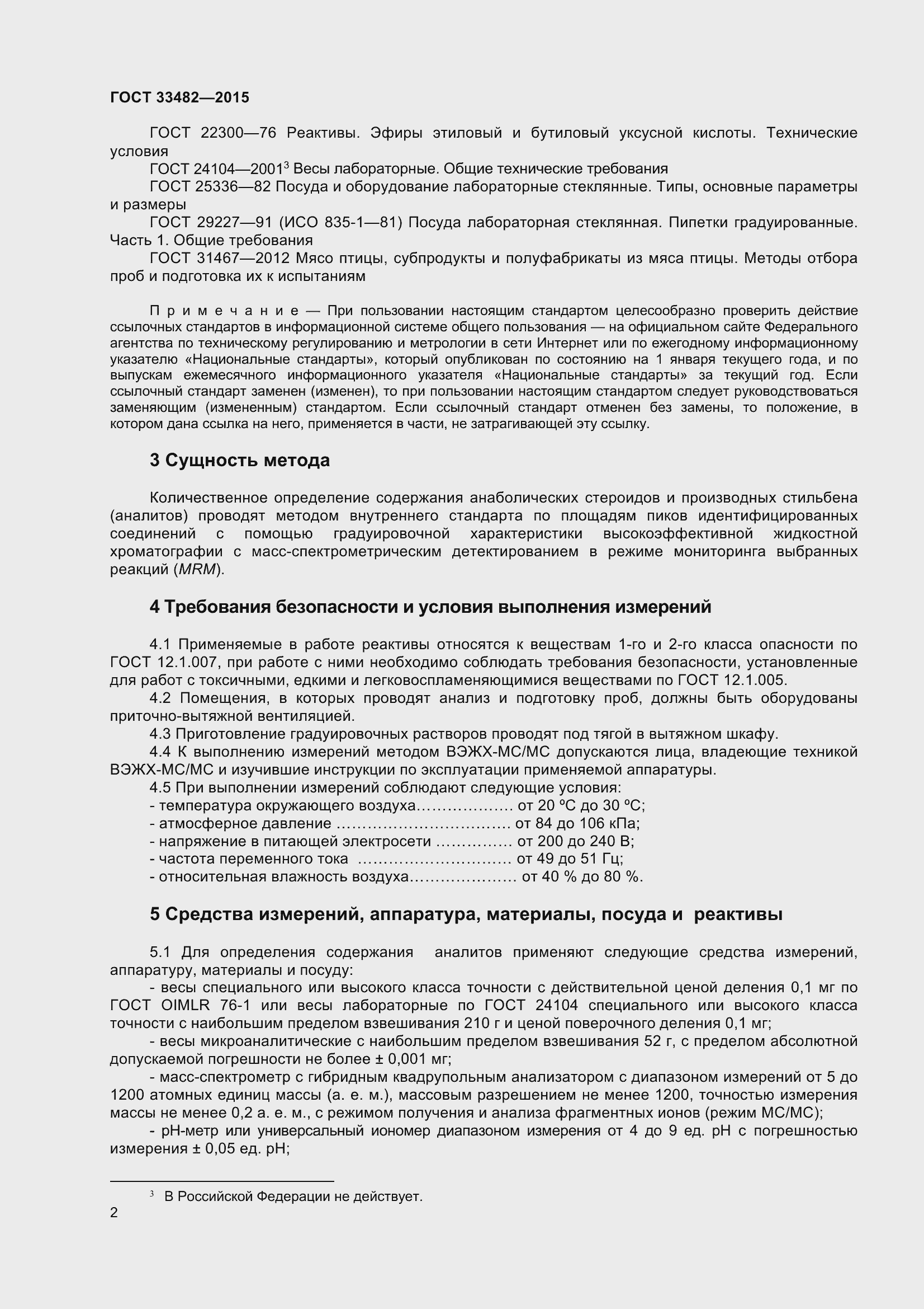 Страница 8 ГОСТ 33482-2015