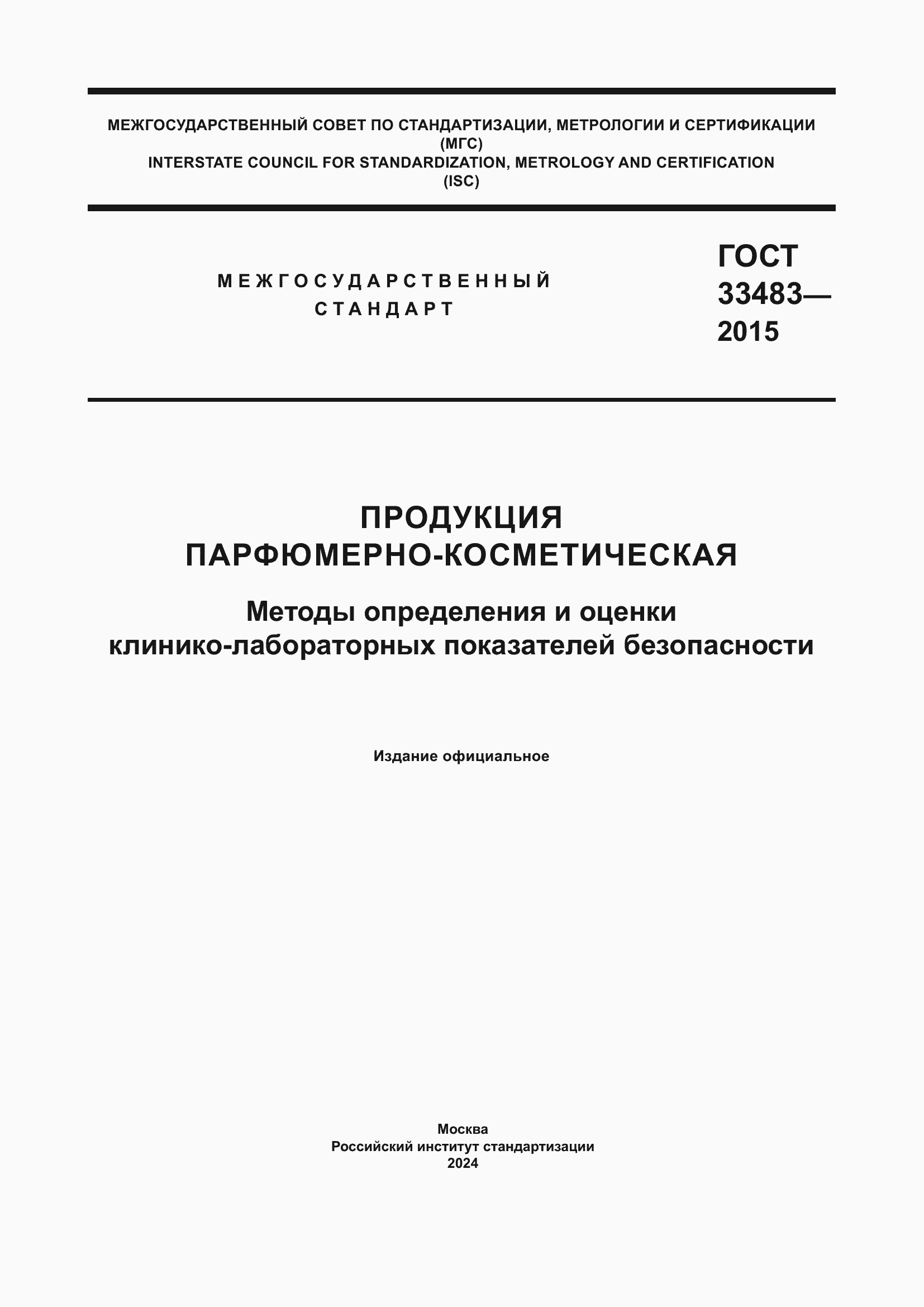 Страница 1 ГОСТ 33483-2015