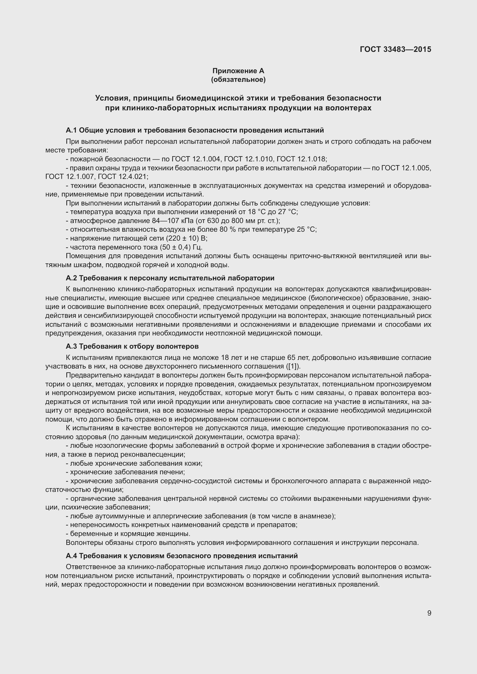 Страница 11 ГОСТ 33483-2015